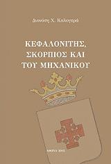 ΚΑΛΟΓΕΡΑΣ ΔΙΟΝΥΣΗΣ ΚΕΦΑΛΟΝΙΤΗΣ ΣΚΟΡΠΙΟΣ ΚΑΙ ΤΟΥ ΜΗΧΑΝΙΚΟΥ