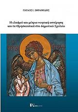 ΕΦΡΑΙΜΙΔΗΣ ΠΑΥΛΟΣ Η ΕΛΑΦΡΑ ΚΑΙ ΜΕΤΡΙΑ ΝΟΗΤΙΚΗ ΥΣΤΕΡΗΣΗ ΚΑΙ ΤΑ ΘΡΗΣΚΕΥΤΙΚΑ ΣΤΟ ΔΗΜΟΤΙΚΟ