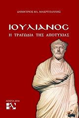 ΜΑΚΡΥΓΙΑΝΝΗΣ ΔΗΜΗΤΡΙΟΣ ΙΟΥΛΙΑΝΟΣ Η ΤΡΑΓΩΔΙΑ ΤΗΣ ΑΠΟΤΥΧΙΑΣ