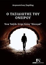 ΣΑΡΙΔΗΣ ΑΥΓΟΥΣΤΙΝΟΣ Ο ΤΑΞΙΔΙΩΤΗΣ ΤΟΥ ΟΝΕΙΡΟΥ