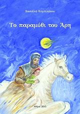 ΚΟΜΠΙΛΑΚΟΥ ΒΑΣΙΛΙΚΗ ΤΟ ΠΑΡΑΜΥΘΙ ΤΟΥ ΑΡΗ