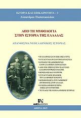 ΠΑΠΑΝΙΚΟΛΑΟΥ ΛΥΣΑΝΔΡΟΣ ΑΠΟ ΤΗ ΜΥΘΟΛΟΓΙΑ ΣΤΗΝ ΙΣΤΟΡΙΑ ΤΗΣ ΕΛΛΑΔΑΣ