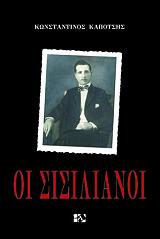 ΚΑΠΟΤΣΗΣ ΚΩΝΣΤΑΝΤΙΝΟΣ ΟΙ ΣΙΣΙΛΙΑΝΟΙ