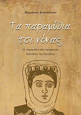 ΚΩΣΤΕΛΕΤΟΥ ΜΑΡΙΑΝΝΑ ΤΑ ΠΑΡΑΜΥΘΙΑ ΤΣΙ ΝΟΝΑΣ