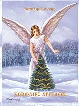 ΓΙΑΝΝΗΣ ΒΑΣΙΛΗΣ ΧΟΡΩΔΙΕΣ ΑΓΓΕΛΩΝ