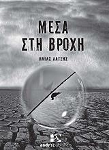 ΛΑΤΣΗΣ ΗΛΙΑΣ ΜΕΣΑ ΣΤΗ ΒΡΟΧΗ