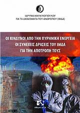 ΟΙ ΚΙΝΔΥΝΟΙ ΤΗΣ ΠΥΡΗΝΙΚΗΣ ΕΝΕΡΓΕΙΑΣ ΚΑΙ ΟΙ ΣΥΝΕΧΕΙΣ ΔΡΑΣΕΙΣ ΤΟΥ ΙΜΔΑ ΓΙΑ ΤΗΝ ΑΠΟΤΡΟΠΗ ΤΟΥΣ