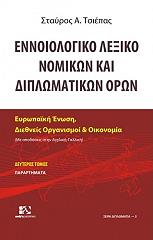 ΤΣΙΕΠΑΣ ΣΤΑΥΡΟΣ ΕΝΝΟΙΟΛΟΓΙΚΟ ΛΕΞΙΚΟ ΝΟΜΙΚΩΝ ΚΑΙ ΔΙΠΛΩΜΑΤΙΚΩΝ ΟΡΩΝ ΤΟΜΟΣ Β