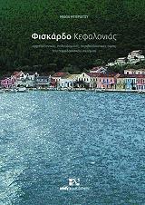 ΜΠΕΡΙΑΤΟΥ ΜΑΝΙΑ ΦΙΣΚΑΡΔΟ ΚΕΦΑΛΟΝΙΑΣ