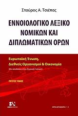 ΤΣΙΕΠΑΣ ΣΤΑΥΡΟΣ ΕΝΝΟΙΟΛΟΓΙΚΟ ΛΕΞΙΚΟ ΝΟΜΙΚΩΝ ΚΑΙ ΔΙΠΛΩΜΑΤΙΚΩΝ ΟΡΩΝ ΤΟΜΟΣ Α