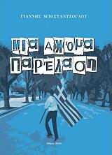 ΜΠΟΣΤΑΝΤΖΟΓΛΟΥ ΓΙΑΝΝΗΣ ΜΙΑ ΑΚΟΜΑ ΠΑΡΕΛΑΣΗ