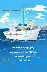 ΘΑΛΑΣΣΙΟΣ ΡΩΜΑΝΟΣ ΚΑΛΟΚΑΙΡΑΚΙ ΜΥΡΙΖΕΙ ΣΤΙΣ ΓΕΙΤΟΝΙΕΣ ΤΗΣ ΕΛΛΑΔΑΣ ΠΑΙΧΝΙΔΙ ΑΡΧΙΝΑ