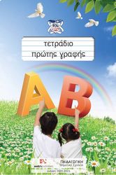 ΤΕΤΡΑΔΙΟ ΠΡΩΤΗΣ ΓΡΑΦΗΣ