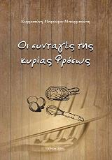 ΜΠΡΟΥΜΑ ΜΠΑΡΜΠΟΥΤΗ ΕΥΦΡΟΣΥΝΗ ΟΙ ΣΥΝΤΑΓΕΣ ΤΗΣ ΚΥΡΙΑΣ ΦΡΟΣΩΣ