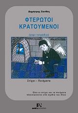 ΞΑΝΘΟΣ ΔΗΜΗΤΡΗΣ ΦΤΕΡΩΤΟΙ ΚΡΑΤΟΥΜΕΝΟΙ