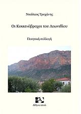 ΤΡΟΧΑΝΗΣ ΝΙΚΟΛΑΟΣ ΟΙ ΚΟΚΚΙΝΟΒΡΑΧΟΙ ΤΟΥ ΛΕΩΝΙΔΙΟΥ