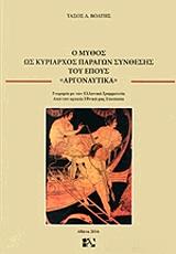 ΒΟΛΤΗΣ ΤΑΣΟΣ Ο ΜΥΘΟΣ ΩΣ ΚΥΡΙΑΡΧΟΣ ΠΑΡΑΓΩΝ ΣΥΝΘΕΣΗΣ ΤΟΥ ΕΠΟΥΣ ΑΡΓΟΝΑΥΤΙΚΑ