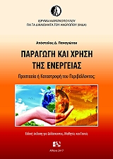 ΠΑΝΑΓΙΩΤΟΥ ΑΠΟΣΤΟΛΟΣ ΠΑΡΑΓΩΓΗ ΚΑΙ ΧΡΗΣΗ ΤΗΣ ΕΝΕΡΓΕΙΑΣ