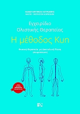 ΚΟΥΝΑΒΗΣ ΚΩΝΣΤΑΝΤΙΝΟΣ Η ΜΕΘΟΔΟΣ KUN
