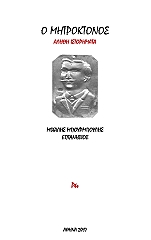 ΜΠΟΥΡΜΠΟΥΛΗΣ ΜΙΧΑΛΗΣ Ο ΜΗΤΡΟΚΤΟΝΟΣ