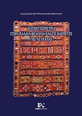 ΚΟΥΡΤΗ ΠΑΝΑΓΟΠΟΥΛΟΥ ΚΑΣΣΙΑΝΗ Η ΙΕΡΗ ΓΕΩΜΕΤΡΙΑ ΣΤΗΝ ΠΑΛΑΙΑ ΒΕΛΟΝΙΑ ΚΑΙ ΤΙΣ ΚΑΡΠΕΤΕΣ ΤΗΣ ΛΕΥΚΑΔΑΣ