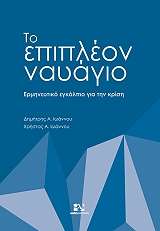 ΙΩΑΝΝΟΥ ΔΗΜΗΤΡΗΣ, ΙΩΑΝΝΟΥ ΧΡΗΣΤΟΣ ΤΟ ΕΠΙΠΛΕΟΝ ΝΑΥΑΓΙΟ