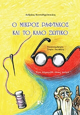ΚΟΝΤΟΔΗΜΟΠΟΥΛΟΣ ΑΝΔΡΕΑΣ Ο ΜΙΚΡΟΣ ΡΑΦΤΑΚΟΣ ΚΑΙ ΤΟ ΚΑΛΟ ΞΩΤΙΚΟ
