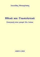 ΜΠΟΥΡΙΤΣΑΣ ΛΕΩΝΙΔΑΣ ΗΘΙΚΑ ΚΑΙ ΓΕΩΠΟΛΙΤΙΚΑ