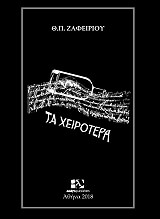 ΖΑΦΕΙΡΙΟΥ ΘΕΟΔΩΡΟΣ ΤΑ ΧΕΙΡΟΤΕΡΑ