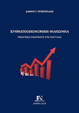 ΧΡΗΜΑΤΟΟΙΚΟΝΟΜΙΚΗ ΦΙΛΟΣΟΦΙΑ