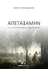 ΒΕΛΙΣΣΑΡΟΠΟΥΛΟΣ ΧΡΗΣΤΟΣ ΑΠΕΤΑΞΑΜΗΝ