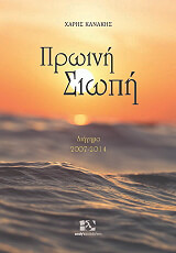 ΚΑΝΑΚΗΣ ΧΑΡΗΣ ΠΡΩΙΝΗ ΣΙΩΠΗ