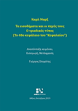 MARX KARL ΤΑ ΕΙΣΟΔΗΜΑΤΑ ΚΑΙ ΟΙ ΠΗΓΕΣ ΤΟΥΣ