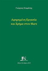 ΣΤΑΜΑΤΗΣ ΓΙΩΡΓΟΣ ΑΦΗΡΗΜΕΝΗ ΕΡΓΑΣΙΑ ΚΑΙ ΧΡΗΜΑ ΣΤΟΝ MARX