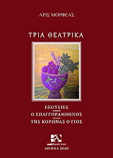 ΜΟΡΦΕΑΣ ΑΡΙΣ ΤΡΙΑ ΘΕΑΤΡΙΚΑ