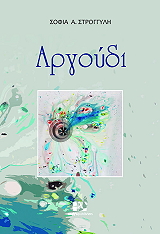 ΣΤΡΟΓΓΥΛΗ ΣΟΦΙΑ ΑΡΓΟΥΔΙ