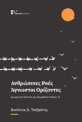 ΤΣΕΒΡΕΝΗΣ ΒΑΣΙΛΕΙΟΣ ΑΝΘΡΩΠΙΝΕΣ ΡΟΕΣ ΑΓΝΩΣΤΟΙ ΟΡΙΖΟΝΤΕΣ