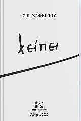 ΖΑΦΕΙΡΙΟΥ ΘΕΟΔΩΡΟΣ ΛΕΙΠΕΙ