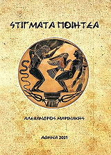 ΜΑΡΙΝΑΚΗΣ ΑΛΕΞΑΝΔΡΟΣ ΣΤΙΓΜΑΤΑ ΠΟΗΤΕΑ