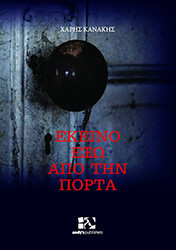 ΚΑΝΑΚΗΣ ΧΑΡΗΣ ΕΚΕΙΝΟ ΕΞΩ ΑΠΟ ΤΗΝ ΠΟΡΤΑ