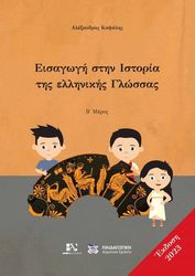 ΚΑΨΑΛΗΣ ΑΛΕΞΑΝΔΡΟΣ ΕΙΣΑΓΩΓΗ ΣΤΗΝ ΙΣΤΟΡΙΑ ΤΗΣ ΕΛΛΗΝΙΚΗΣ ΓΛΩΣΣΑΣ Β ΜΕΡΟΣ