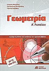 ΜΑΥΡΙΔΗΣ ΓΙΩΡΓΟΣ, ΜΥΤΑΡΕΛΛΗΣ ΠΑΝΑΓΙΩΤΗΣ, ΣΑΡΑΦΗΣ ΓΙΑΝΝΗΣ ΓΕΩΜΕΤΡΙΑ Α ΛΥΚΕΙΟΥ