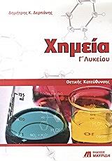ΔΕΡΠΑΝΗΣ ΔΗΜΗΤΡΗΣ ΧΗΜΕΙΑ Γ ΛΥΚΕΙΟΥ