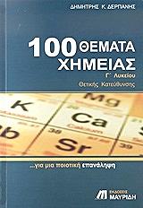 100 ΘΕΜΑΤΑ ΧΗΜΕΙΑΣ Γ ΛΥΚΕΙΟΥ