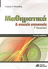 ΜΑΥΡΙΔΗΣ ΓΙΩΡΓΟΣ ΜΑΘΗΜΑΤΙΚΑ ΚΑΙ ΣΤΟΙΧΕΙΑ ΣΤΑΤΙΣΤΙΚΗΣ Γ ΛΥΚΕΙΟΥ