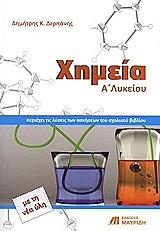 ΔΕΡΠΑΝΗΣ ΔΗΜΗΤΡΗΣ ΧΗΜΕΙΑ Α ΛΥΚΕΙΟΥ