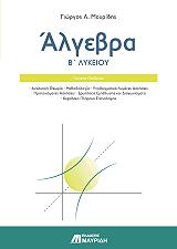 ΜΑΥΡΙΔΗΣ ΓΙΩΡΓΟΣ ΑΛΓΕΒΡΑ Β ΛΥΚΕΙΟΥ