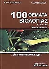 100 ΘΕΜΑΤΑ ΒΙΟΛΟΓΙΑΣ Γ ΛΥΚΕΙΟΥ ΓΕΝΙΚΗΣ ΠΑΙΔΕΙΑΣ