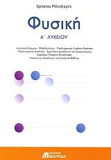 ΜΑΝΤΖΙΑΡΗΣ ΧΡΗΣΤΟΣ ΦΥΣΙΚΗ Α ΛΥΚΕΙΟΥ