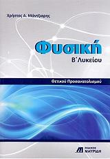 ΜΑΝΤΖΙΑΡΗΣ ΧΡΗΣΤΟΣ ΦΥΣΙΚΗ Β ΛΥΚΕΙΟΥ ΘΕΤΙΚΟΥ ΠΡΟΣΑΝΑΤΟΛΙΣΜΟΥ